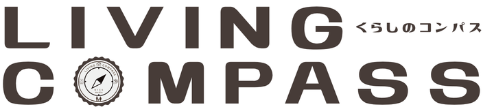 くらしのコンパス
