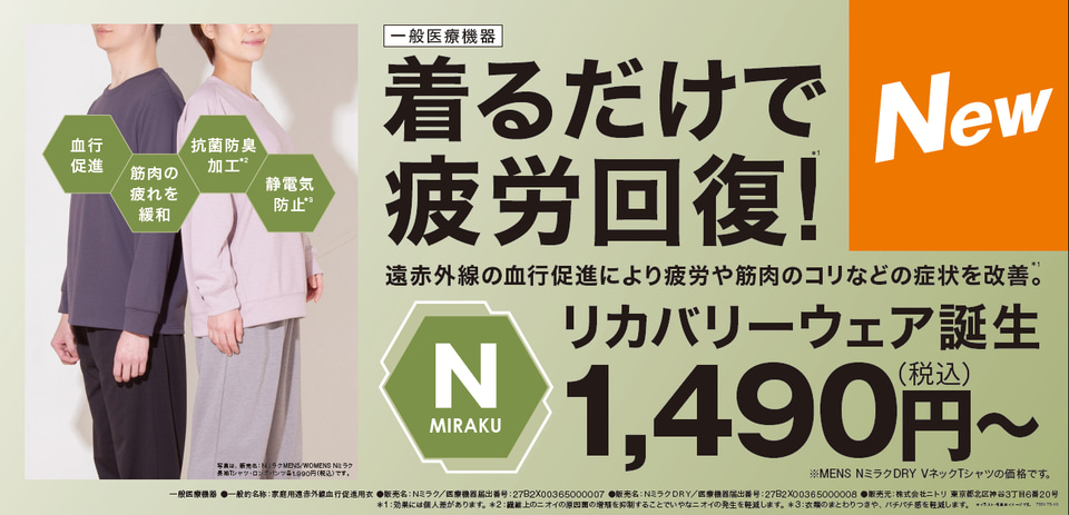 Nミラク　リカバリーウェア