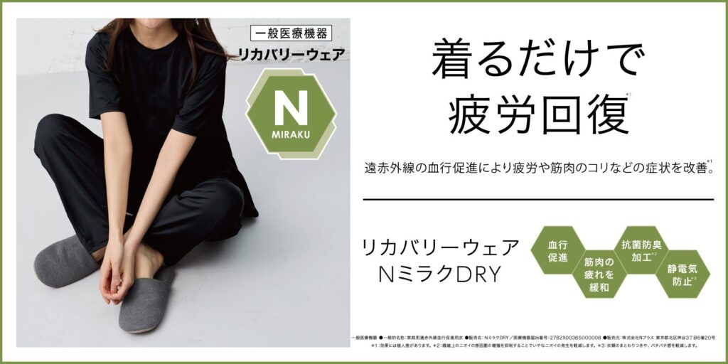 Nミラク　リカバリーウェア