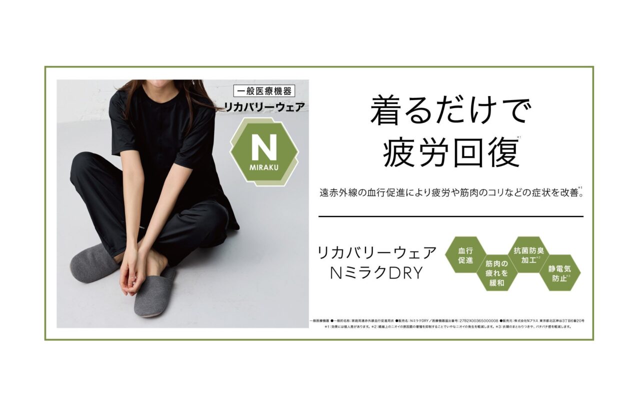 Nミラク　リカバリーウェア