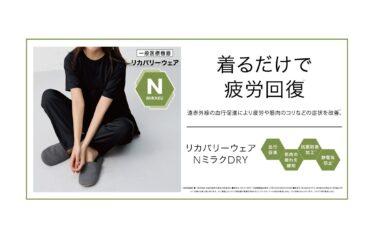 Nミラク　リカバリーウェア