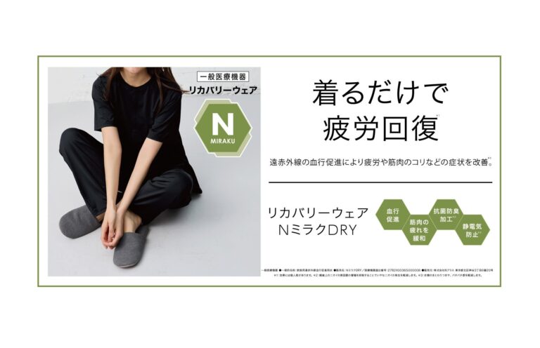 Nミラク　リカバリーウェア