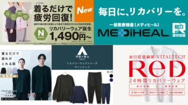 10,000円未満で購入可能なリカバリーウェア各種