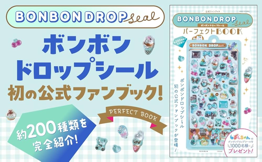 ボンボンドロップシール 公式ファンブック