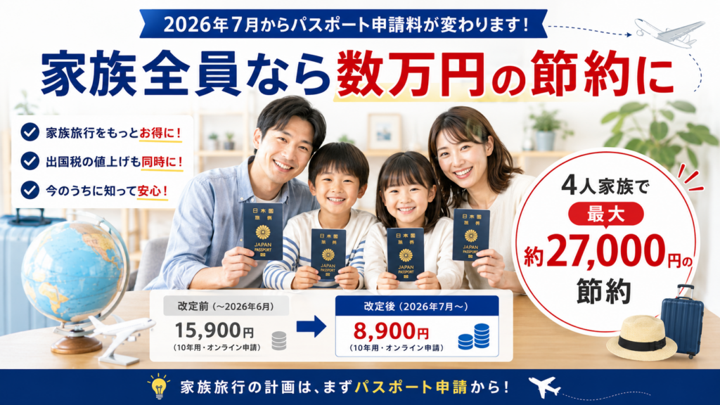 パスポート費用値下げ⑥