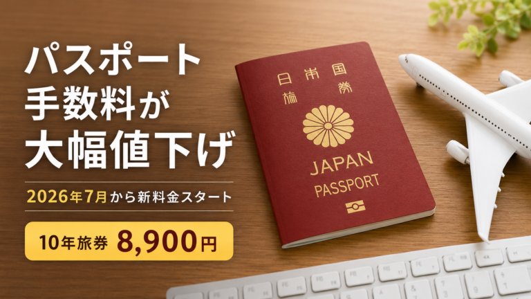 パスポート手数料が大幅値下げ